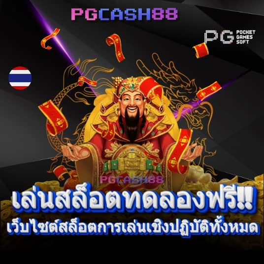 สมัครสมาชิกใหม่ 1 บาทรับ100